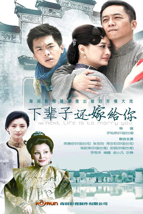 下辈子还嫁给你 封面