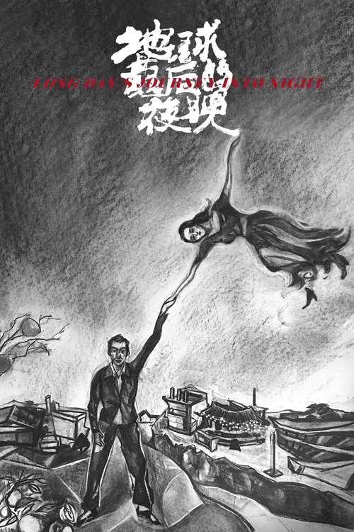 地球最后的夜晚 封面