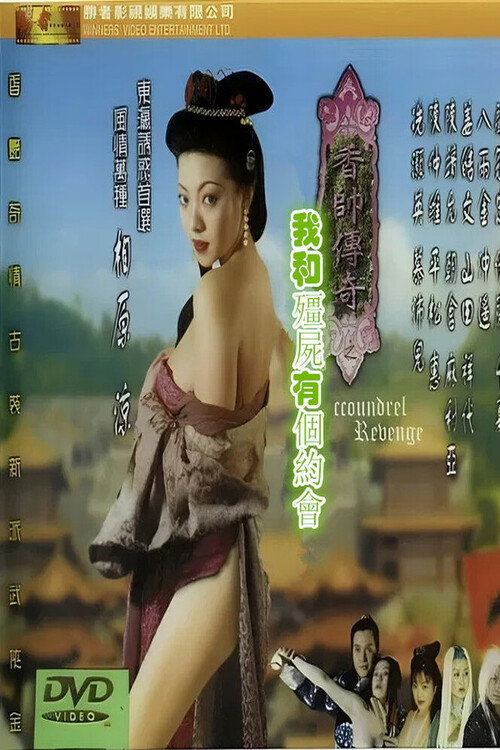 香帅传奇之我和僵尸有个约会 封面