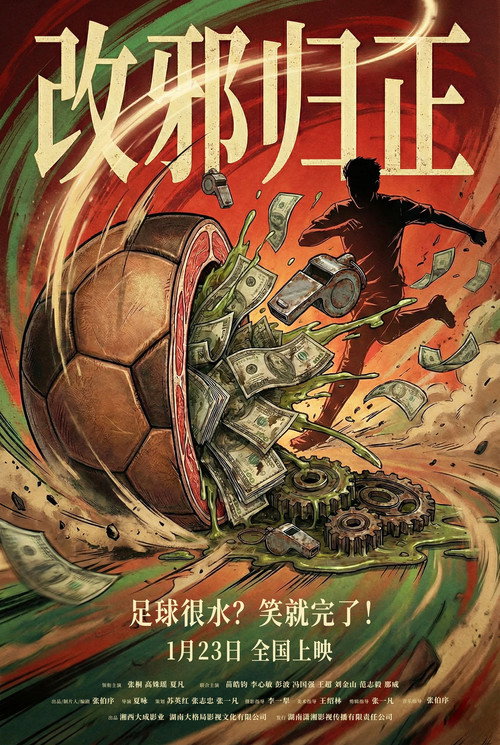 改邪归正 封面