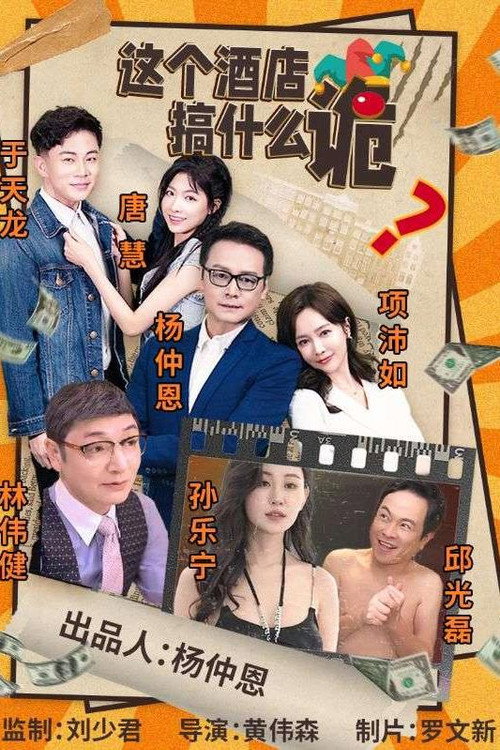 这个酒店搞什么诡 封面