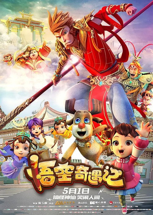 悟空奇遇记 封面