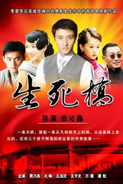 生死桥 封面