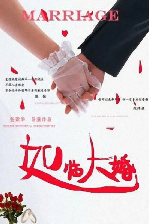 如临大婚 封面