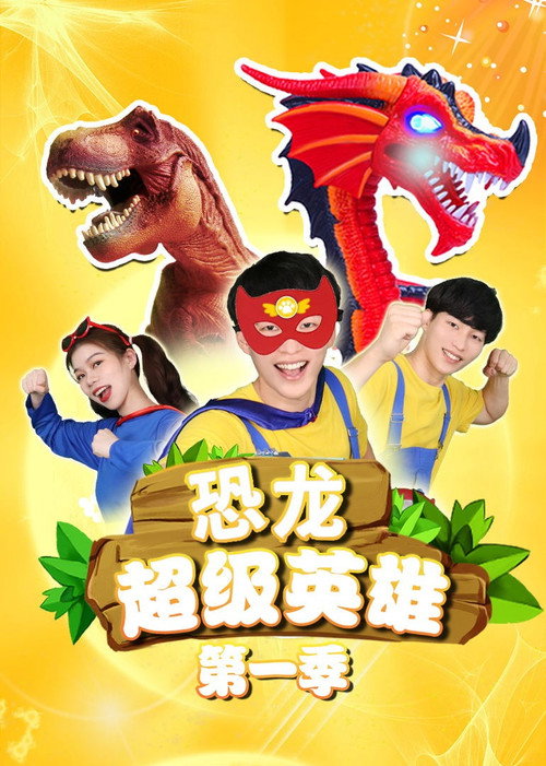 恐龙超级英雄 封面