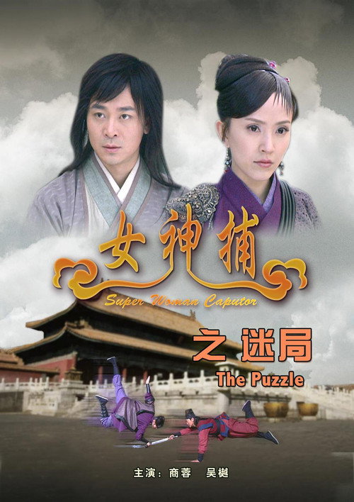 女神捕之迷局 封面