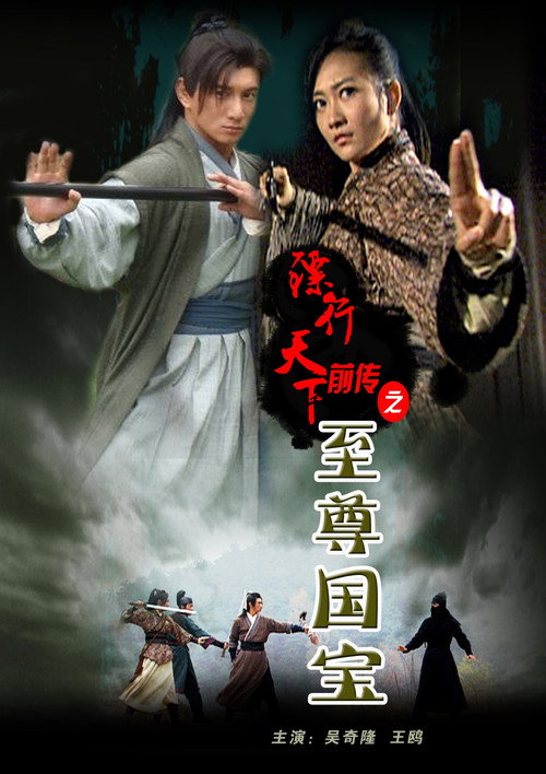 镖行天下前传2:至尊国宝 封面