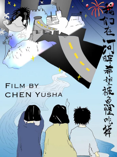 我们在河畔希望被鱼怪吃掉 封面