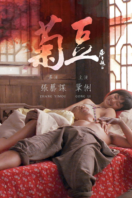 菊豆 封面