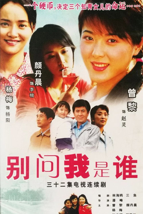 别问我是谁 封面