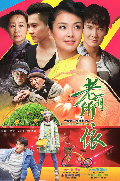 老有所依 封面