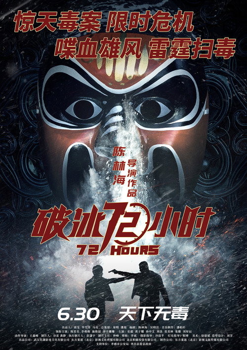破冰72小时 封面