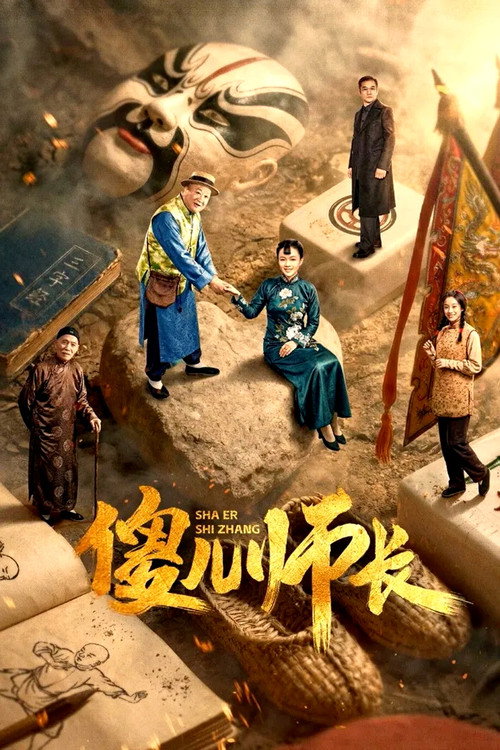 傻儿师长 封面