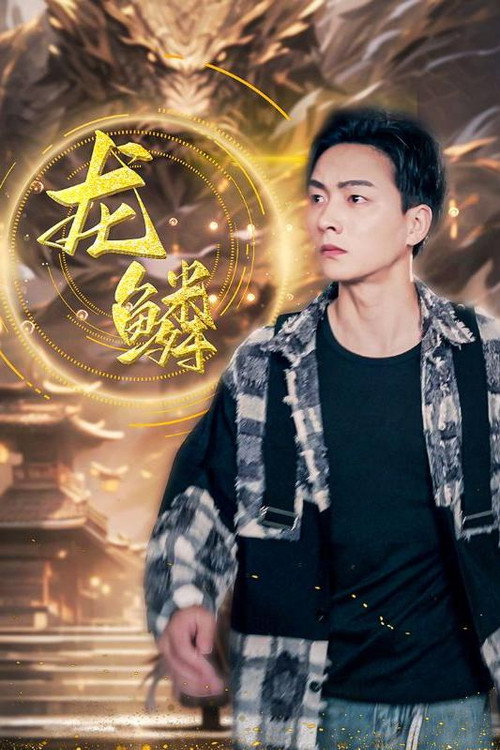 龙鳞 封面