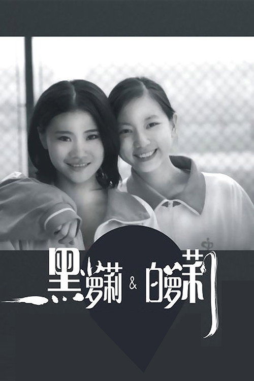 黑萝莉和白萝莉 封面