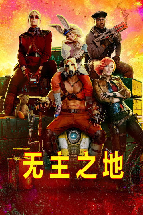 无主之地 封面