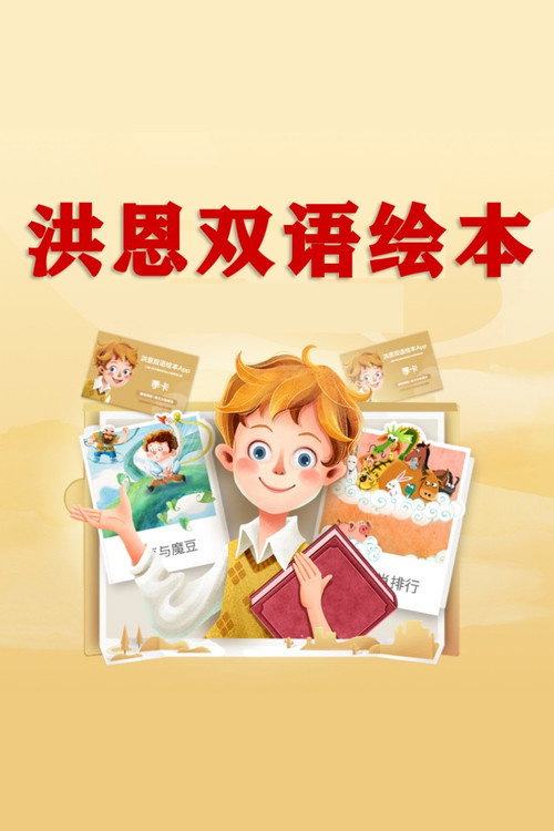 洪恩双语绘本 封面