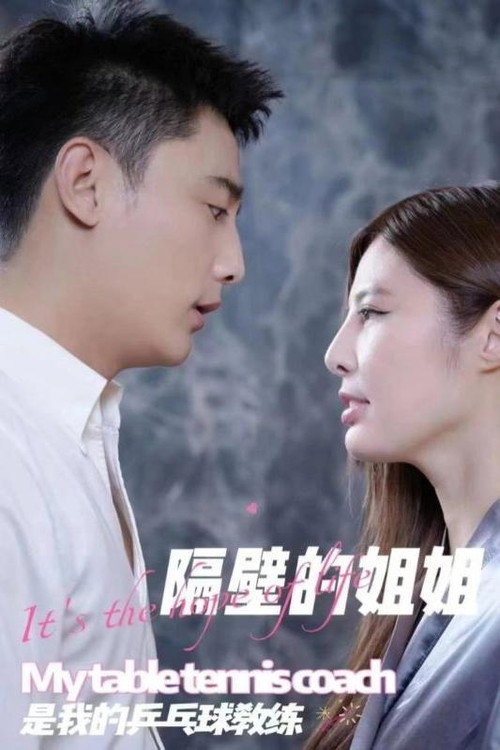 隔壁的姐姐是我的乒乓球教练 封面